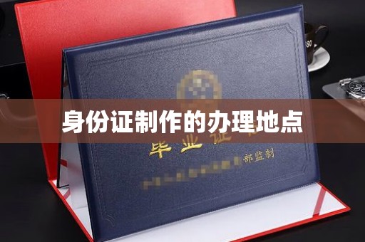 静宁身份证制作的办理地点